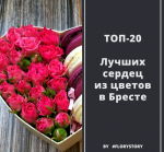 ТОП — 20 сердец из живых цветов в Бресте