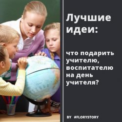 что подарить учителю