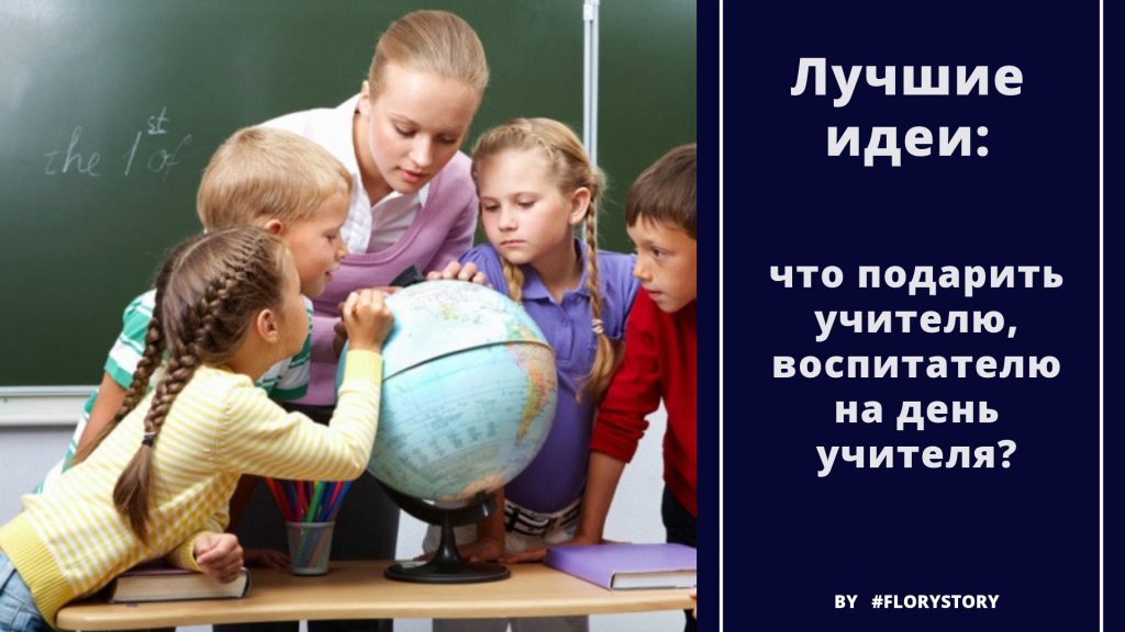 что подарить учителю воспитателю